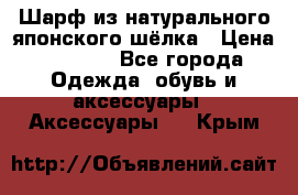 Шарф из натурального японского шёлка › Цена ­ 1 500 - Все города Одежда, обувь и аксессуары » Аксессуары   . Крым